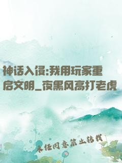 神话入侵:我用玩家重启文明