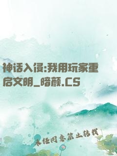 神话入侵:我用玩家重启文明