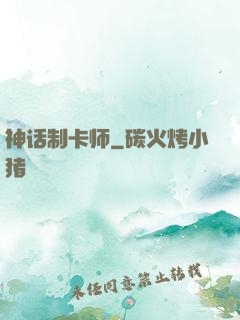 神话制卡师