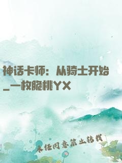 神话卡师：从骑士开始