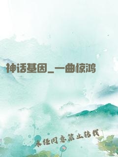 神话基因