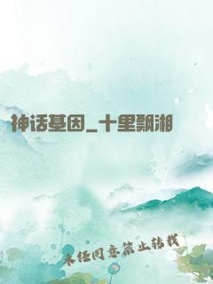 神话基因