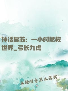神话复苏：一小时拯救世界