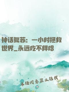 神话复苏：一小时拯救世界