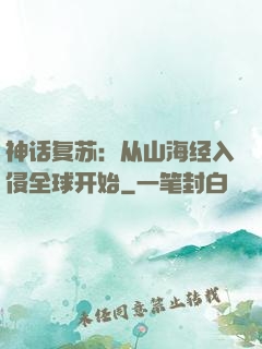 神话复苏：从山海经入侵全球开始