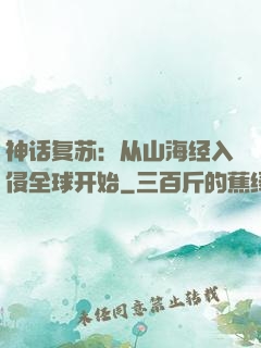 神话复苏：从山海经入侵全球开始