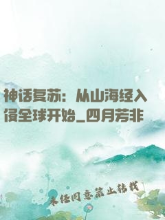 神话复苏：从山海经入侵全球开始