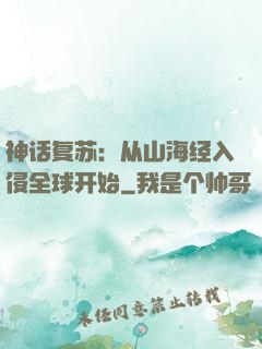 神话复苏：从山海经入侵全球开始