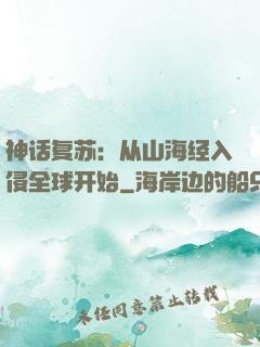 神话复苏：从山海经入侵全球开始
