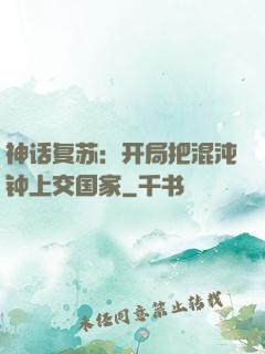 神话复苏：开局把混沌钟上交国家