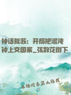 神话复苏：开局把混沌钟上交国家