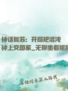 神话复苏：开局把混沌钟上交国家