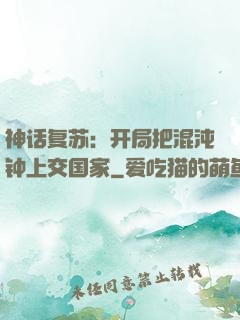 神话复苏：开局把混沌钟上交国家