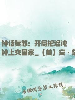 神话复苏：开局把混沌钟上交国家