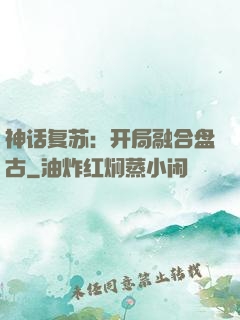 神话复苏：开局融合盘古