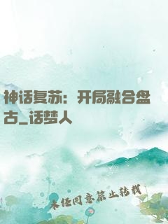 神话复苏：开局融合盘古