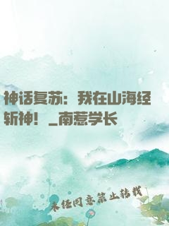 神话复苏：我在山海经斩神！