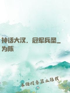 神话大汉，冠军兵圣