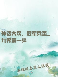 神话大汉，冠军兵圣