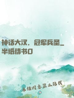 神话大汉，冠军兵圣