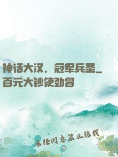 神话大汉，冠军兵圣