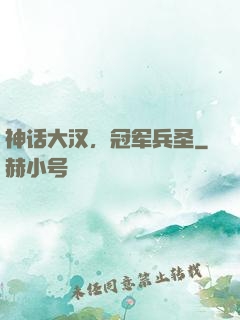 神话大汉，冠军兵圣