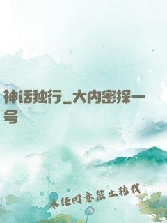 神话独行