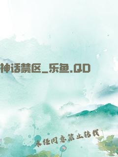 神话禁区