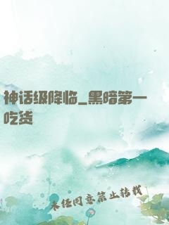 神话级降临
