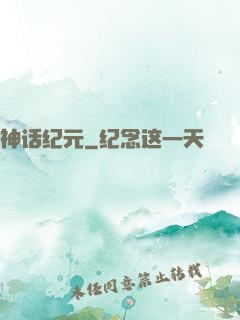 神话纪元