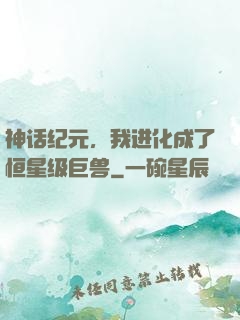神话纪元，我进化成了恒星级巨兽