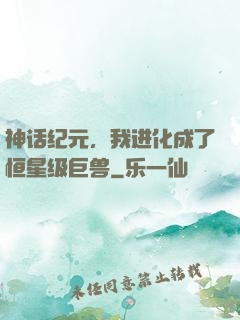 神话纪元，我进化成了恒星级巨兽