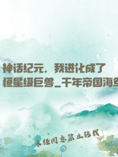 神话纪元，我进化成了恒星级巨兽