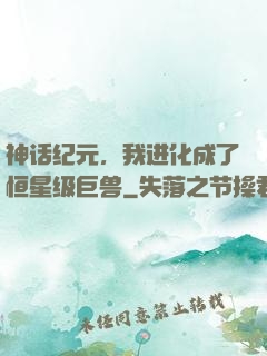 神话纪元，我进化成了恒星级巨兽