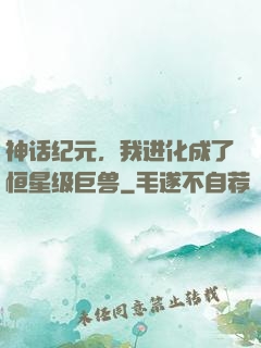 神话纪元，我进化成了恒星级巨兽