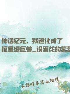 神话纪元，我进化成了恒星级巨兽