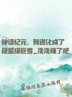 神话纪元，我进化成了恒星级巨兽