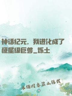 神话纪元，我进化成了恒星级巨兽