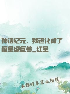 神话纪元，我进化成了恒星级巨兽