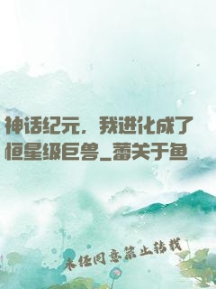 神话纪元，我进化成了恒星级巨兽