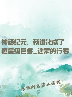 神话纪元，我进化成了恒星级巨兽