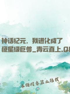 神话纪元，我进化成了恒星级巨兽