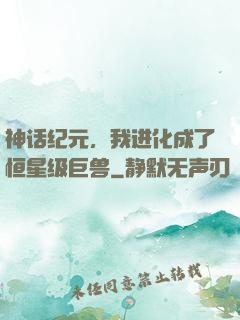 神话纪元，我进化成了恒星级巨兽