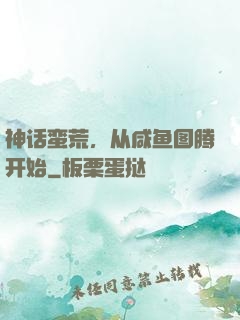 神话蛮荒，从咸鱼图腾开始