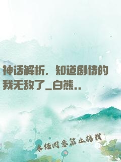 神话解析，知道剧情的我无敌了