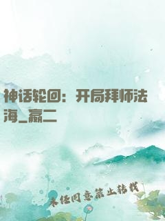 神话轮回：开局拜师法海