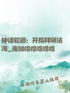 神话轮回：开局拜师法海