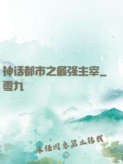 神话都市之最强主宰