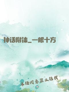 神话附体