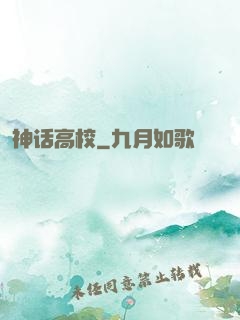 神话高校